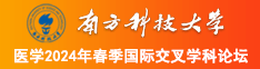 抖阴AV屄屄尻尻屌屌内射大鸡巴乱伦无码视频导航南方科技大学医学2024年春季国际交叉学科论坛